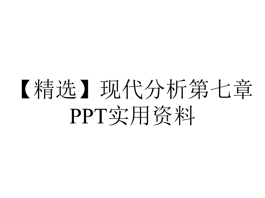 （精选）现代分析第七章PPT实用资料.ppt_第1页