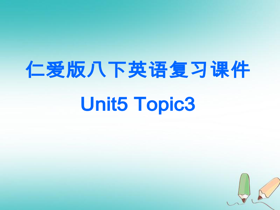 仁爱版八下英语复习课件Unit5Topic3.ppt_第1页