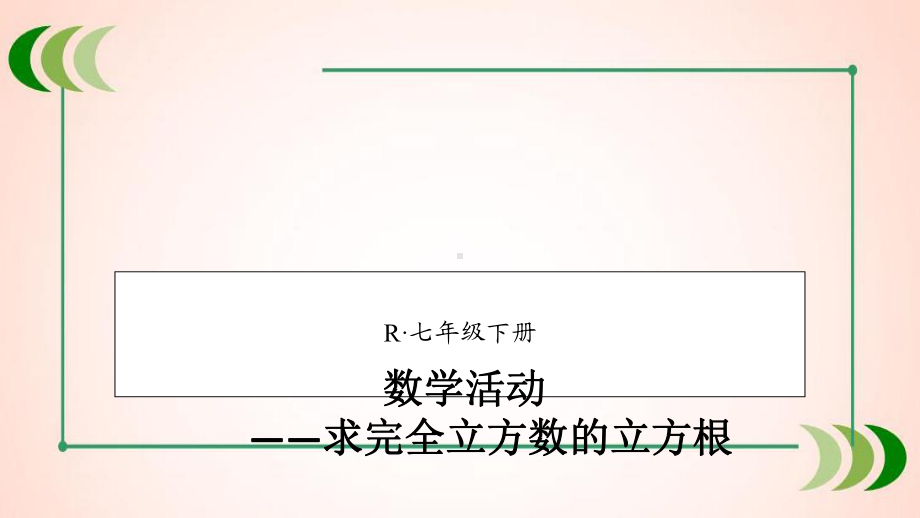 人教版数学七年级下册数学活动课件.ppt_第1页