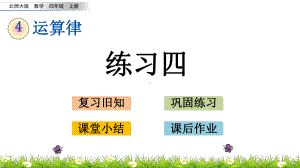 四年级上册数学课件48练习四(北师大版)(共21张).pptx