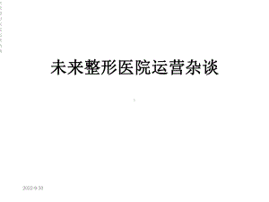 未来整形医院运营杂谈课件.ppt