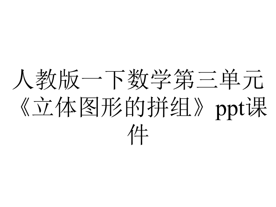 人教版一下数学第三单元《立体图形的拼组》课件.ppt_第1页