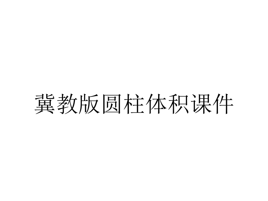 冀教版圆柱体积课件.ppt_第1页