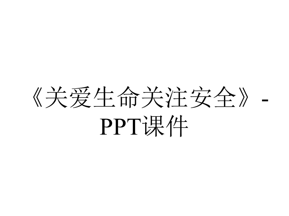 《关爱生命关注安全》-课件.ppt_第1页