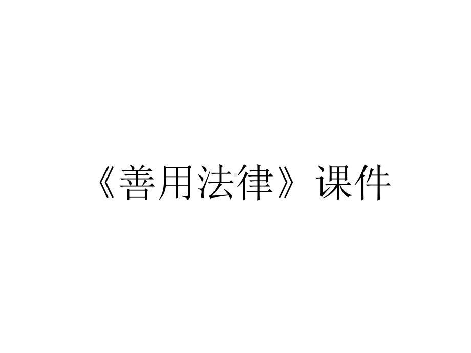 《善用法律》课件.ppt_第1页