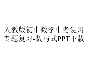 人教版初中数学中考复习专题复习数与式下载.pptx