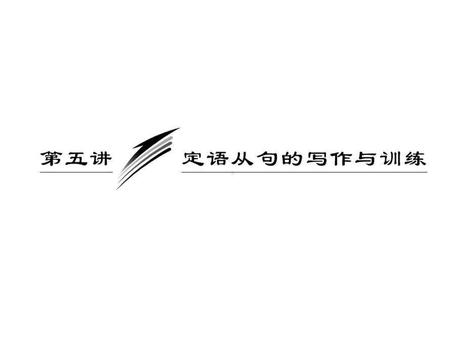 高三英语复习写作专题定语从句的写作与训练(新人教版)课件.ppt_第1页