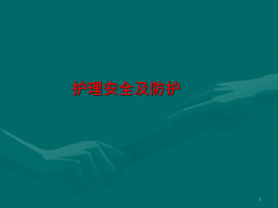 护理安全课件.ppt_第1页