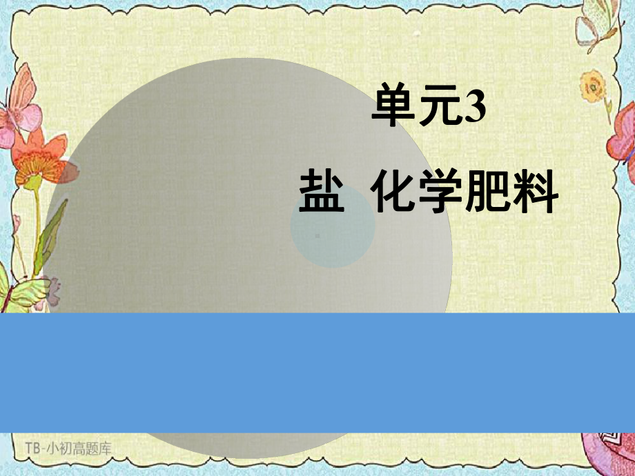 仁爱版初中化学九年级全册《盐、化学肥料》优教教学课件1精选课件.ppt_第2页