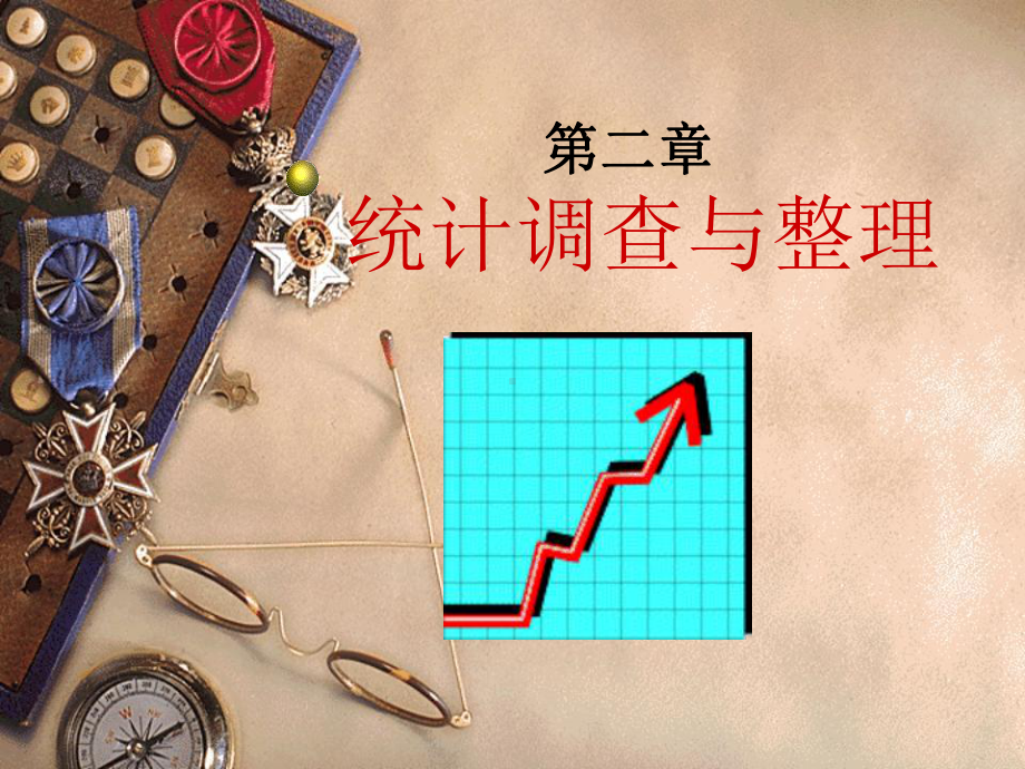 《统计学》课件第2章统计调查与整理.ppt_第1页