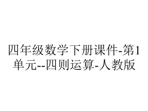 四年级数学下册课件-第1单元-四则运算-人教版.pptx