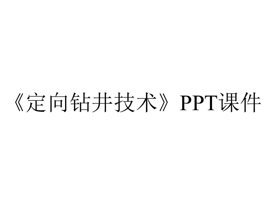 《定向钻井技术》课件.ppt_第1页