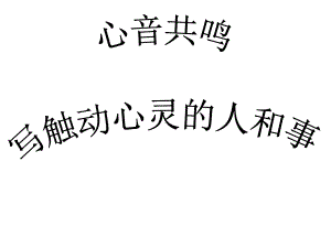 高一人教版语文必修一《心音共鸣写触动心灵的人和事》作文指导课件.ppt