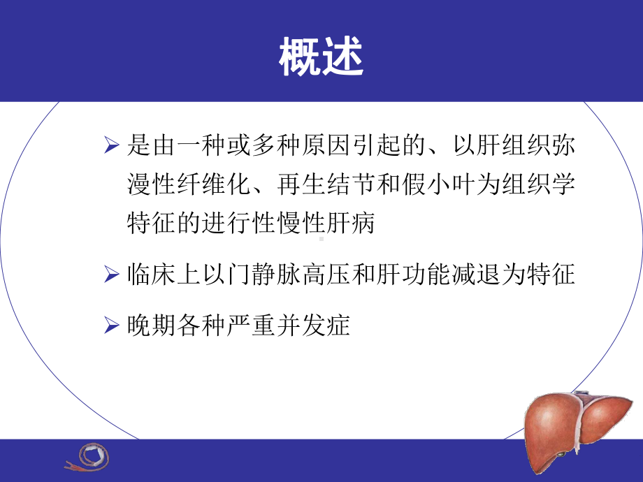 大学本科教学第8版肝硬化课件.ppt_第2页