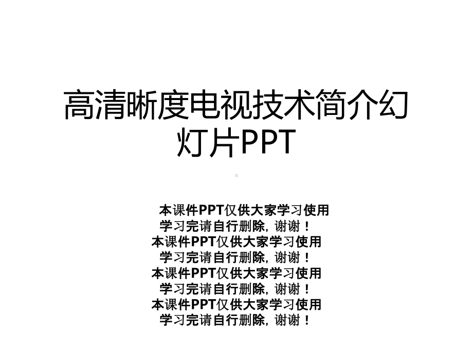 高清晰度电视技术简介幻灯片课件.ppt_第1页