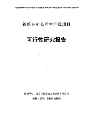 锦纶POY长丝生产线项目可行性研究报告申请备案.doc