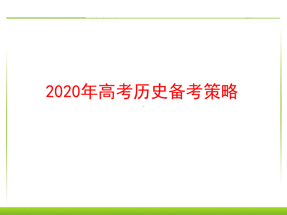 高中历史2020年高考备考研讨会课件.ppt_第1页