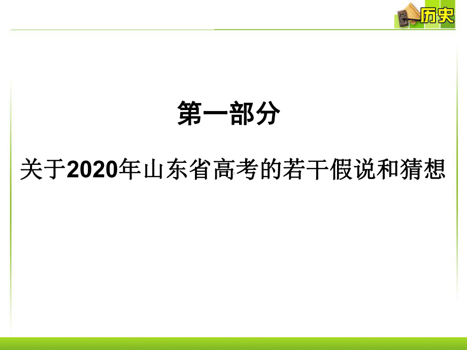 高中历史2020年高考备考研讨会课件.ppt_第2页