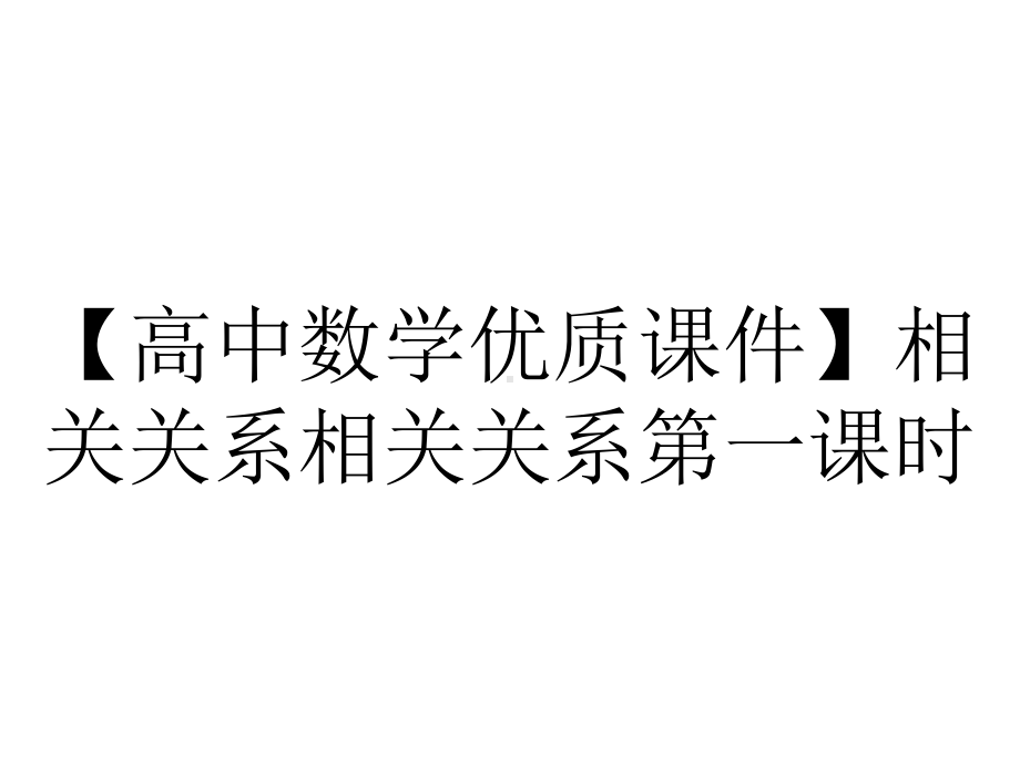 （高中数学优质课件）相关关系相关关系第一课时.pptx_第1页