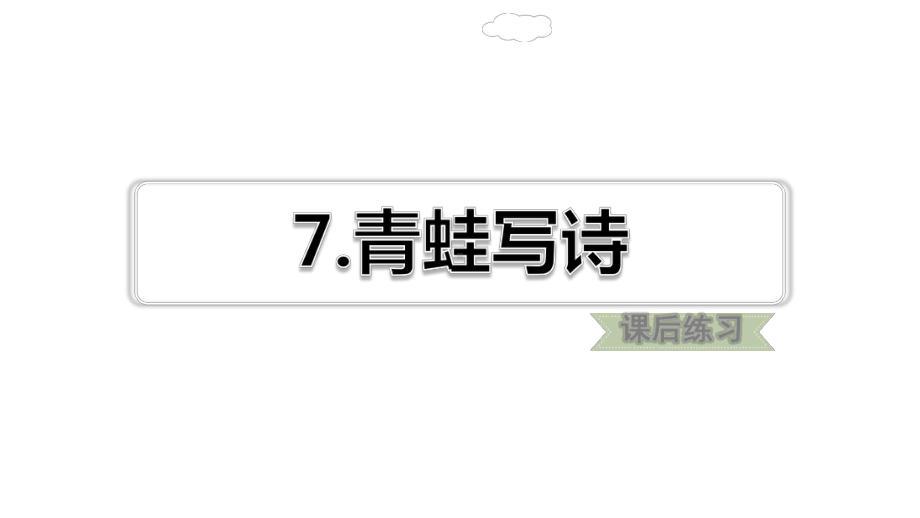 青蛙写诗作业练习部编一年级语文上册课件.pptx_第2页