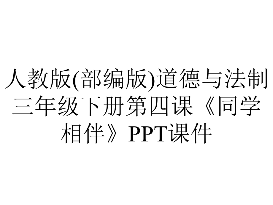 人教版(部编版)道德与法制三年级下册第四课《同学相伴》课件.pptx_第1页