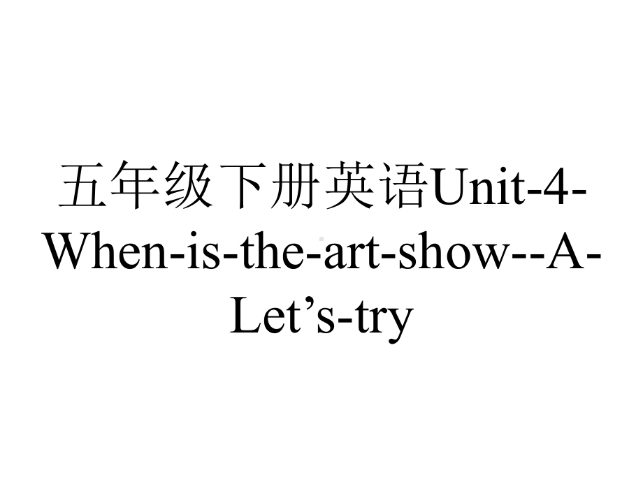 五年级下册英语Unit4WhenistheartshowALet’stry.ppt-(课件无音视频)_第1页