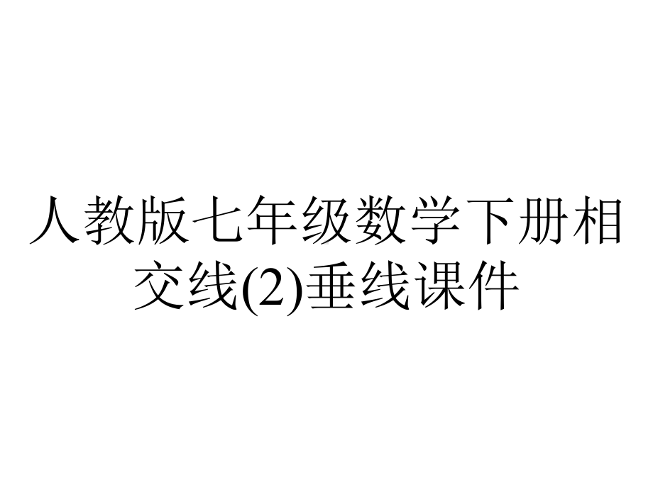 人教版七年级数学下册相交线垂线课件.ppt_第1页