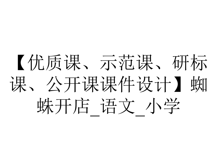 （优质课、示范课、研标课、公开课课件设计）蜘蛛开店-语文-小学.pptx_第1页