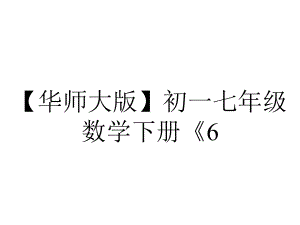 （华师大版）初一七年级数学下册《6.2.1-等式的基本性质》课件.ppt