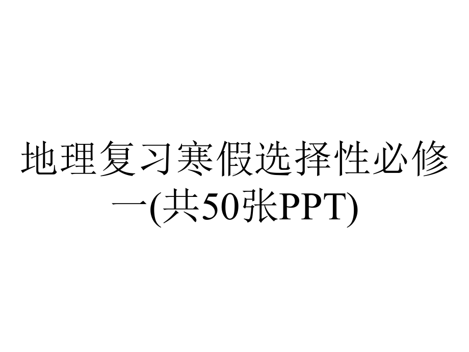 地理复习寒假选择性必修一(共50张PPT).ppt_第1页