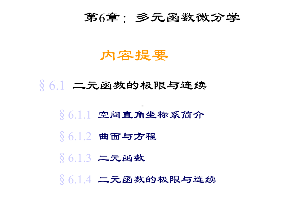 二元函数的极限与连续.ppt_第2页