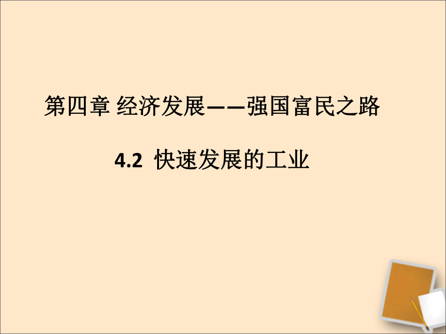 晋教版八年级地理上册《42快速发展的工业》课件.ppt_第2页