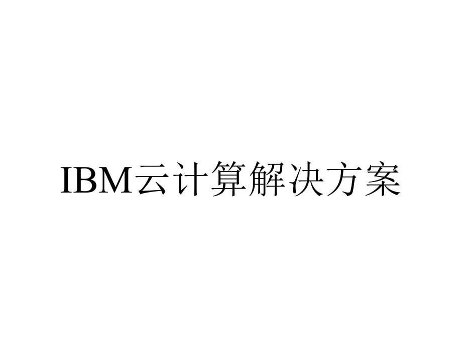 IBM云计算解决方案.ppt_第1页