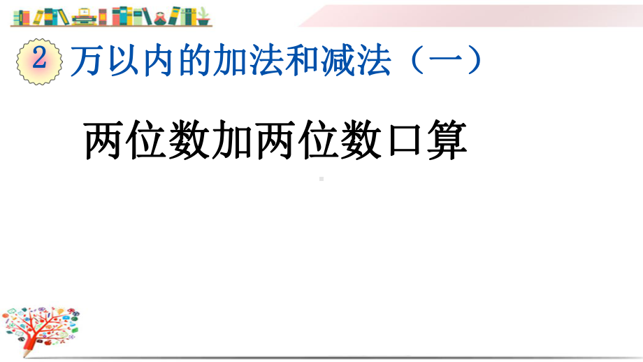 人教版三年级数学上册《21两位数加两位数口算》课件.pptx_第1页