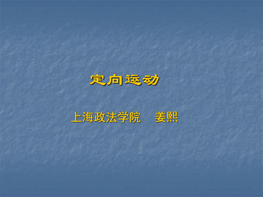 定向运动教学课件.ppt_第1页