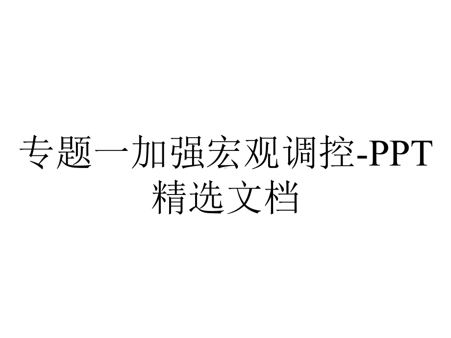 专题一加强宏观调控-PPT精选文档.ppt_第1页