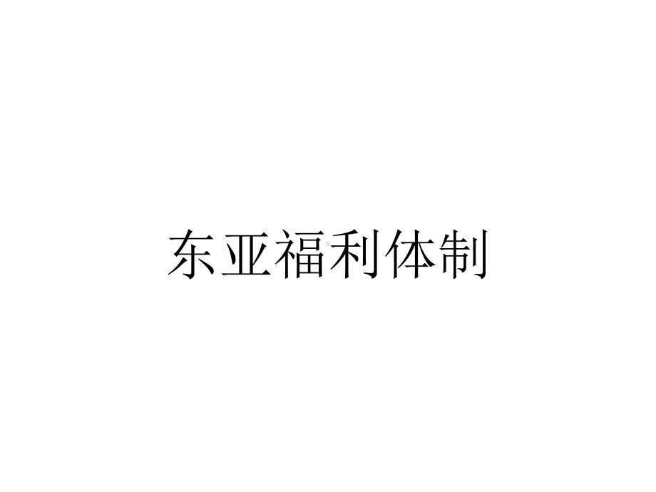 东亚福利体制.ppt_第1页