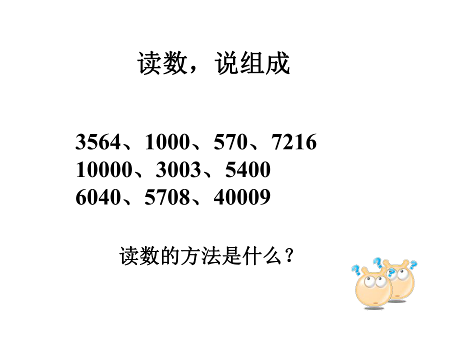 人教新版数学小学四年级上册亿以内数的读写例234课件.ppt_第3页