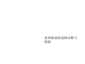 系列柴油机故障诊断与排除(共79张)课件.pptx