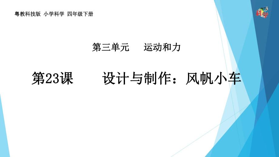 粤教版教材《设计与制作风帆小车》课件分析1.pptx_第1页