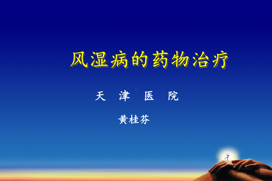 风湿病的药物治疗课件.ppt_第1页