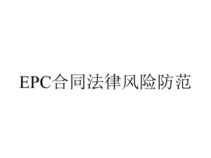 EPC合同法律风险防范.ppt