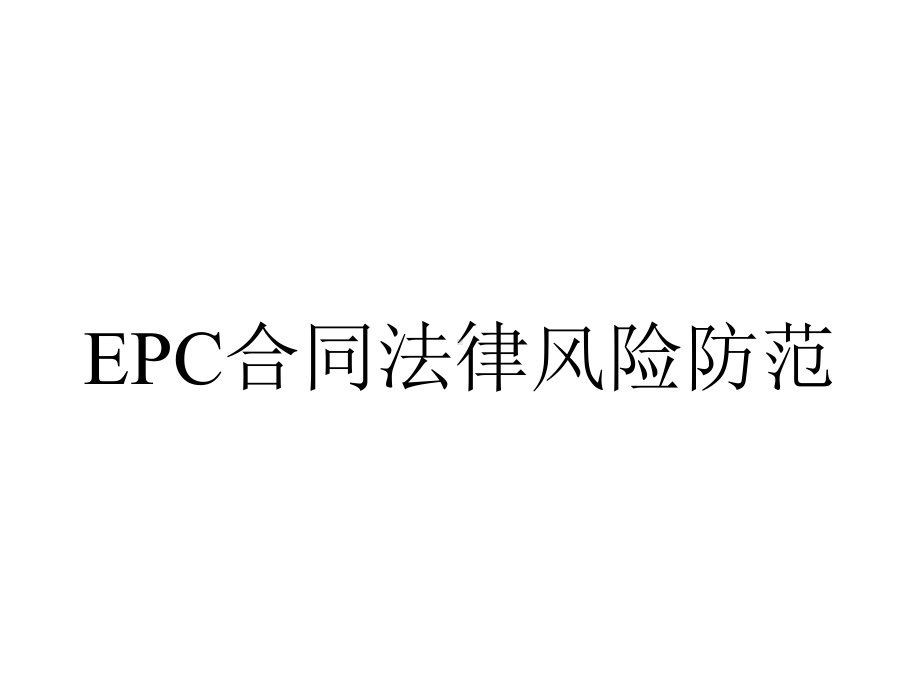 EPC合同法律风险防范.ppt_第1页