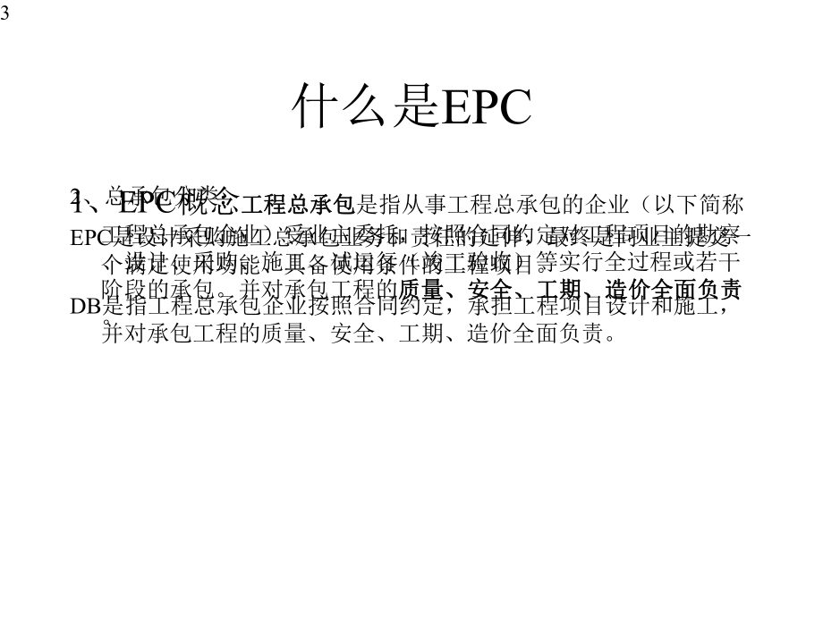 EPC合同法律风险防范.ppt_第3页