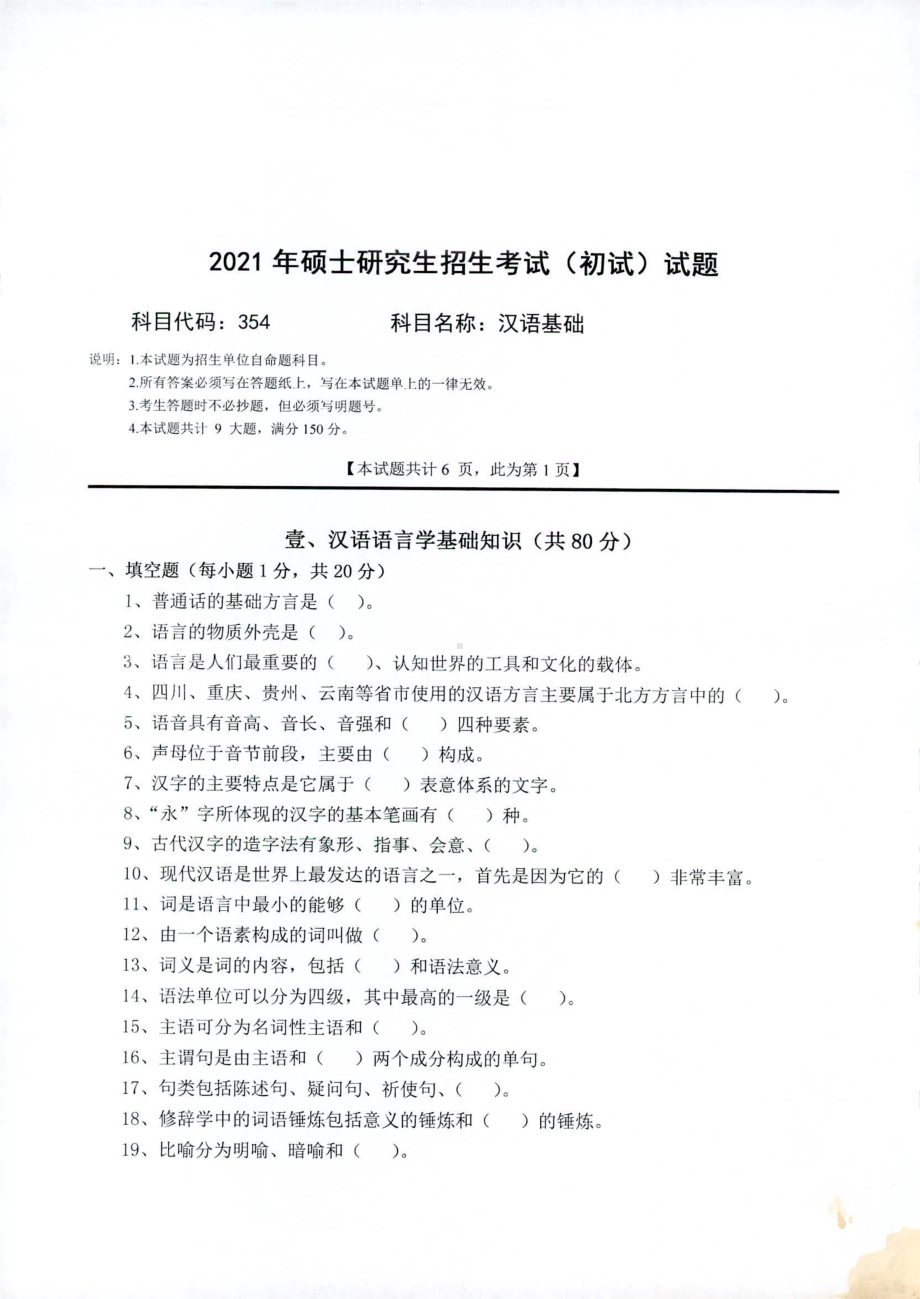 2021年西南科技大学硕士考研真题354汉语基础.pdf_第1页