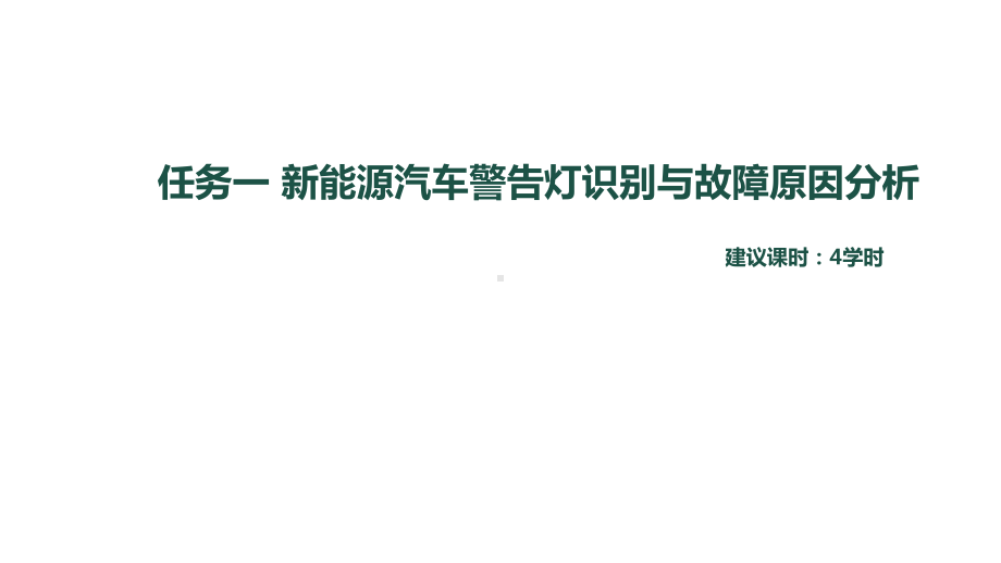 新能源汽车维护与故障诊断课件项目2.pptx_第2页