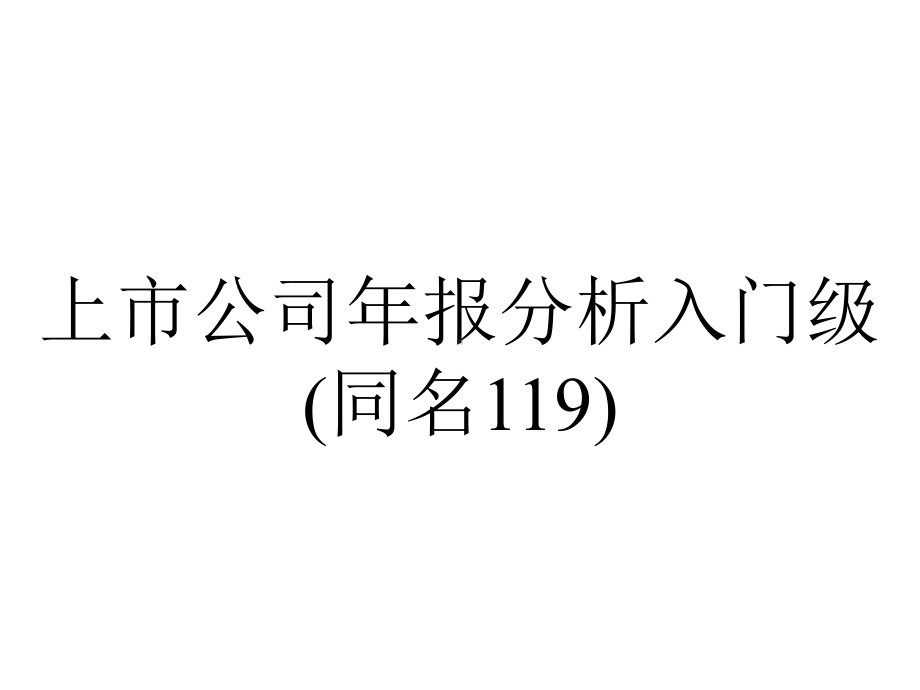 上市公司年报分析入门级(同名119).ppt_第1页