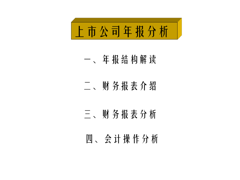 上市公司年报分析入门级(同名119).ppt_第2页