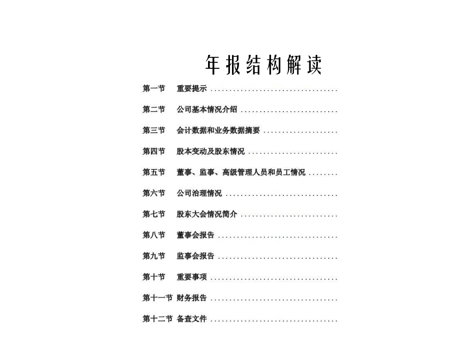 上市公司年报分析入门级(同名119).ppt_第3页