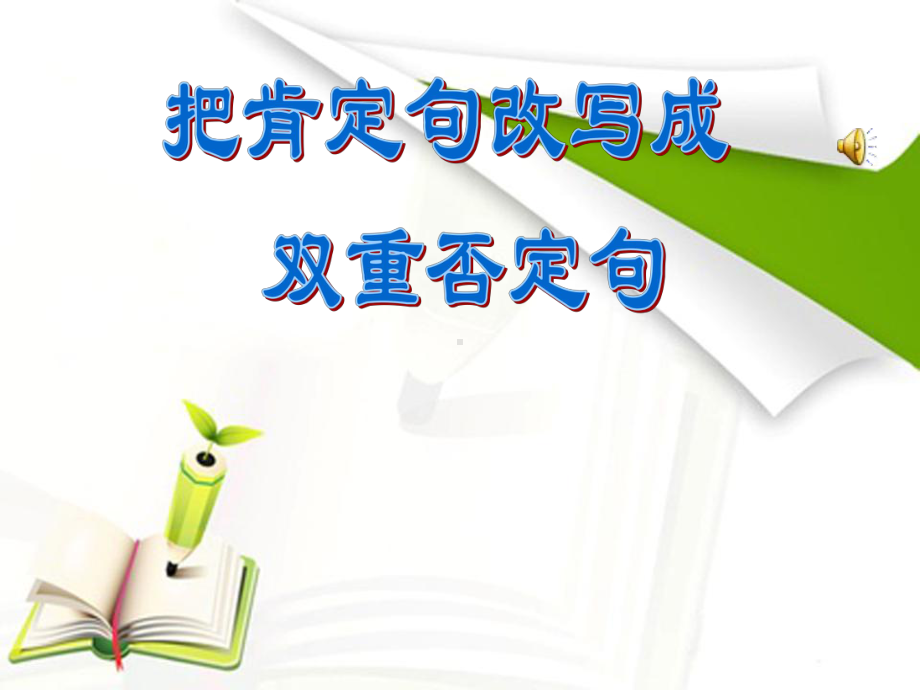 小学语文六年级毕业复习：6把肯定句改成双重否定句课件.ppt_第1页